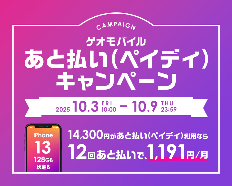 ゲオモバイル　あと払い（ペイディ）キャンペーン