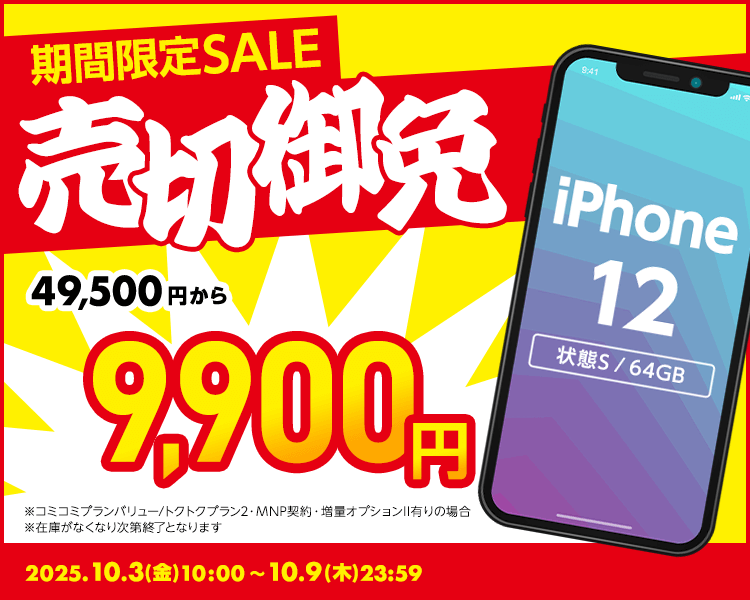 期間限定SALE
