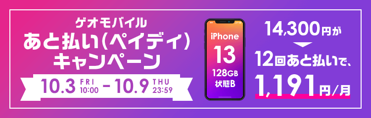 ゲオモバイル　あと払い（ペイディ）キャンペーン