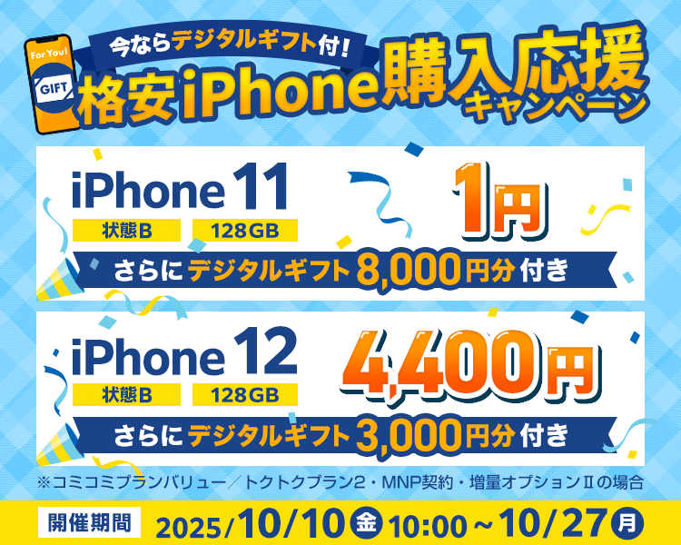 今ならデジタルギフト付！格安iPhone購入応援キャンペーン