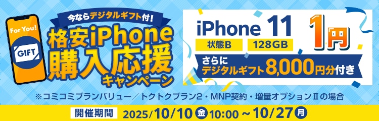 今ならデジタルギフト付！格安iPhone購入応援キャンペーン