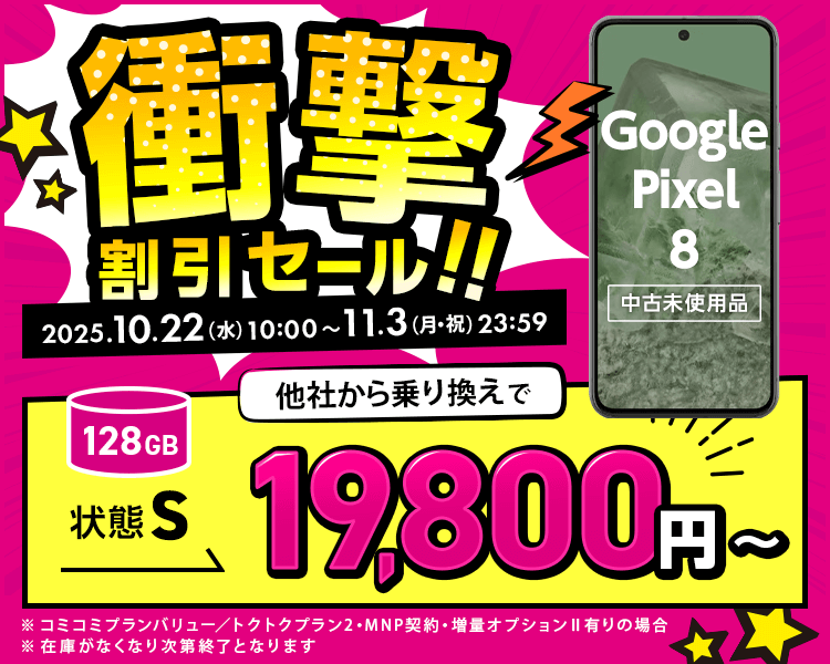 ゲオモバイル Pixel 8 Pro 一括19,800円