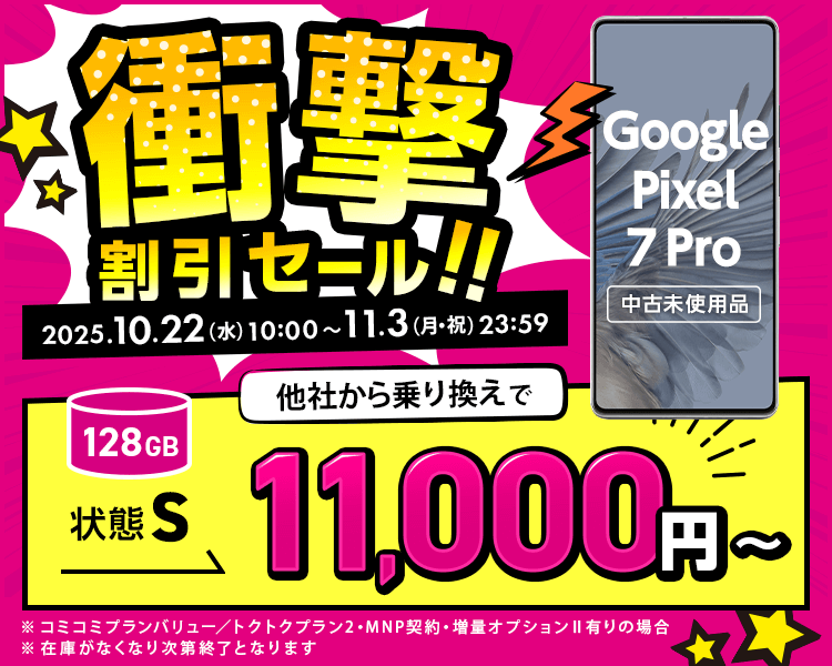 ゲオモバイル Pixel 7 Pro 一括11,000円
