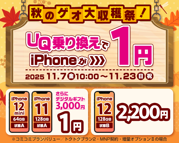 秋のゲオ大収穫祭!UQ乗り換えでiPhoneが1円!