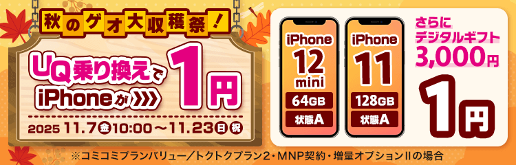 秋のゲオ大収穫祭!UQ乗り換えでiPhoneが1円!