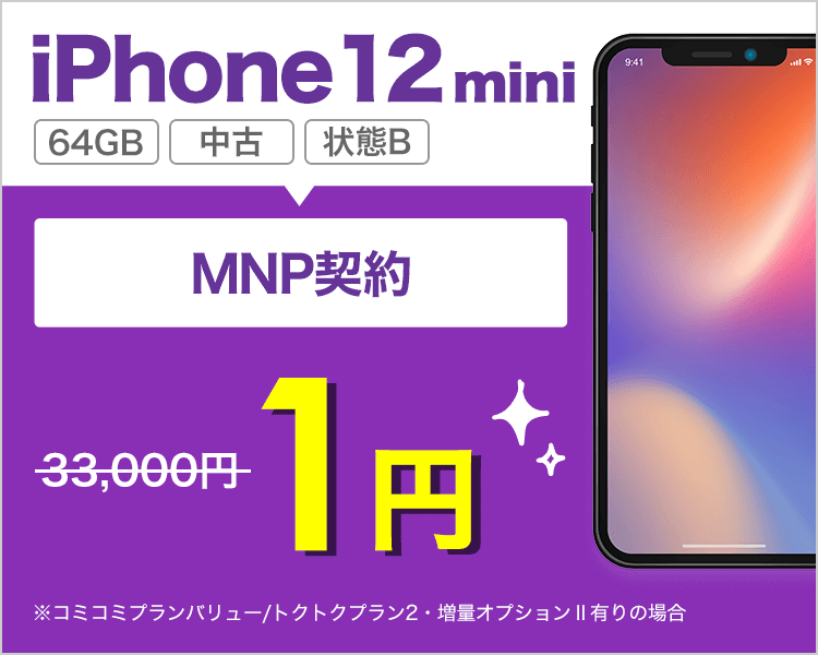 iPhone 12 miniが乗り換えで1円!