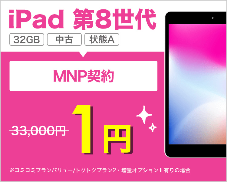 iPad 第8世代 32GB (状態A)が乗り換えで1円!