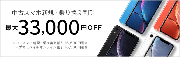 中古スマホ新規・乗り換え割引