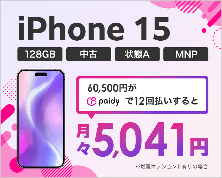 iphone15が月々5,041円！