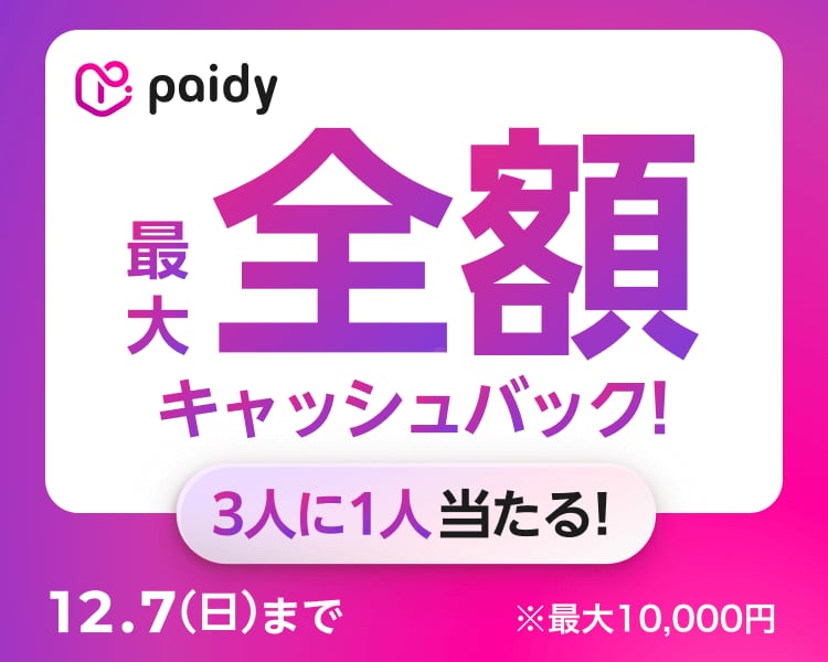 あと払い(ペイディ)キャッシュバックキャンペーン!