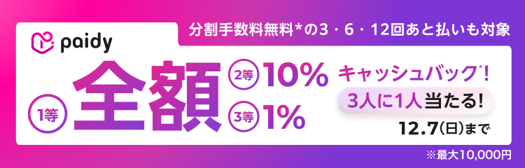 あと払い(ペイディ)キャッシュバックキャンペーン!