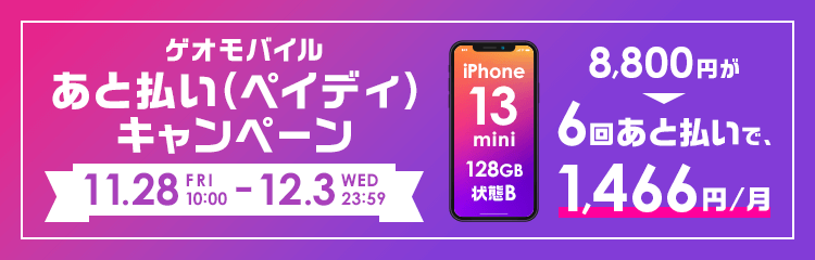 ゲオモバイル あと払い(ペイディ)キャンペーン