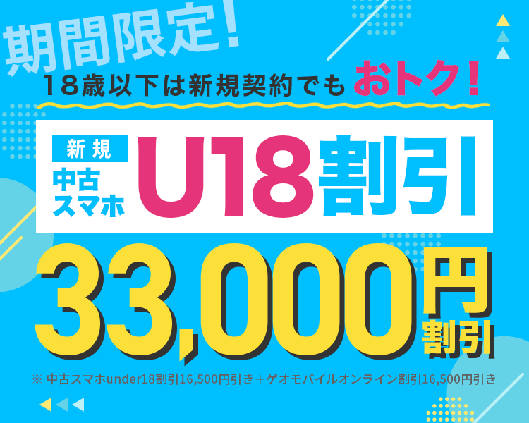 中古スマホunder18割引