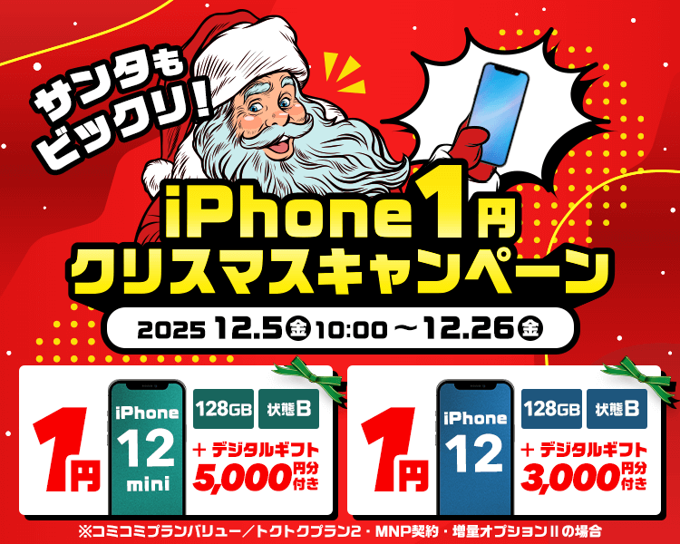サンタもびっくりiPhone 1円！クリスマスキャンペーン！