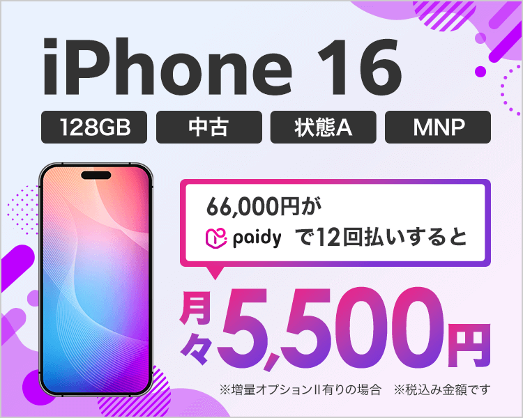 iphone16が月々5,500円！