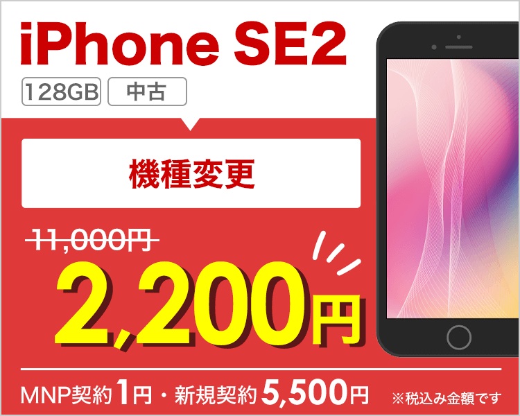 iPhone SE2 128GBが機種変更で2,200円！