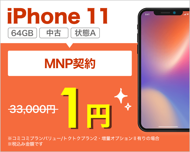 iPhone 11（状態A）が乗り換えで1円！