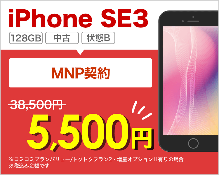 iPhone SE3 が乗り換えで5,500円！
