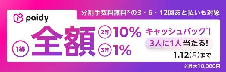 あと払い（ペイディ）キャッシュバックキャンペーン！