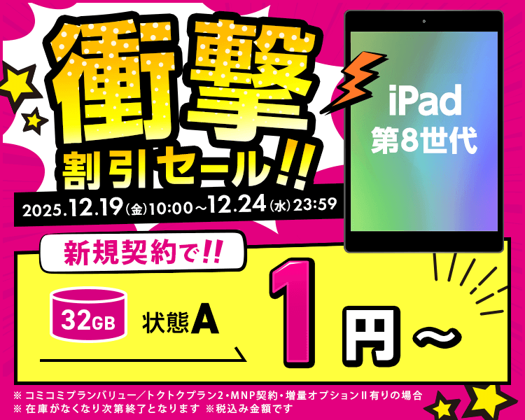 衝撃割引セール！