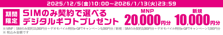 SIMのみ契約で選べるデジタルギフトWキャンペーン！