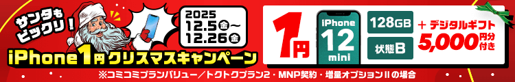 サンタもびっくりiPhone 1円！クリスマスキャンペーン！