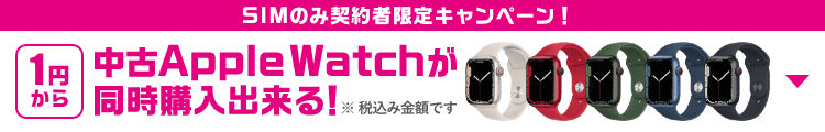 SIMのみ契約者限定キャンペーン！