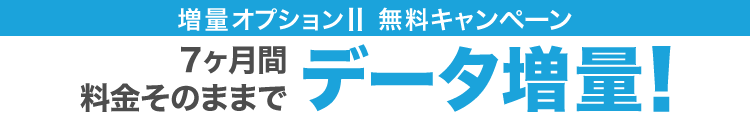 増量オプションII　7ヵ月間無料キャンペーン
