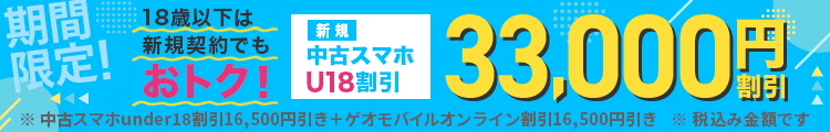 中古スマホunder18割引