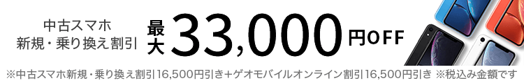中古スマホ新規・乗り換え割引