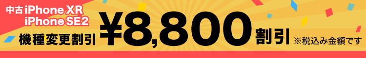 中古機種変更割引