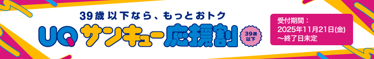 UQサンキュー応援割！