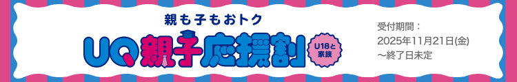 UQ親子応援割！