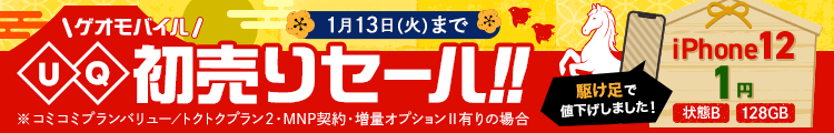 ゲオモバイル UQ初売りセール！