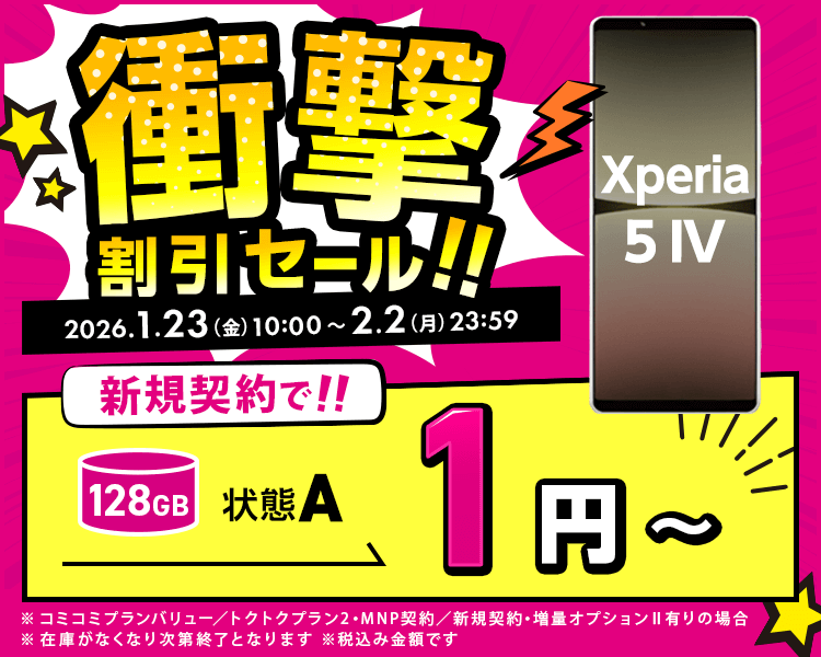 衝撃割引セール!