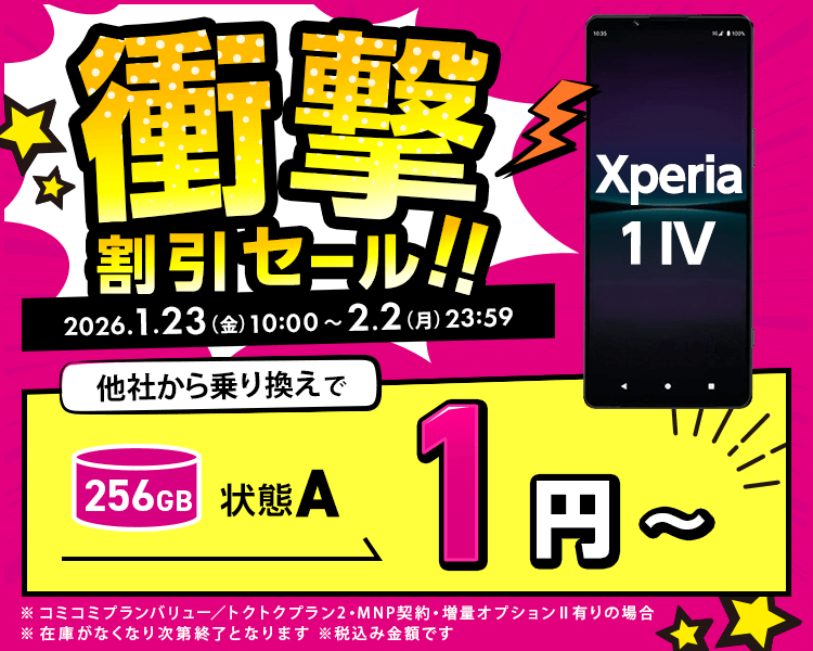 衝撃割引セール!