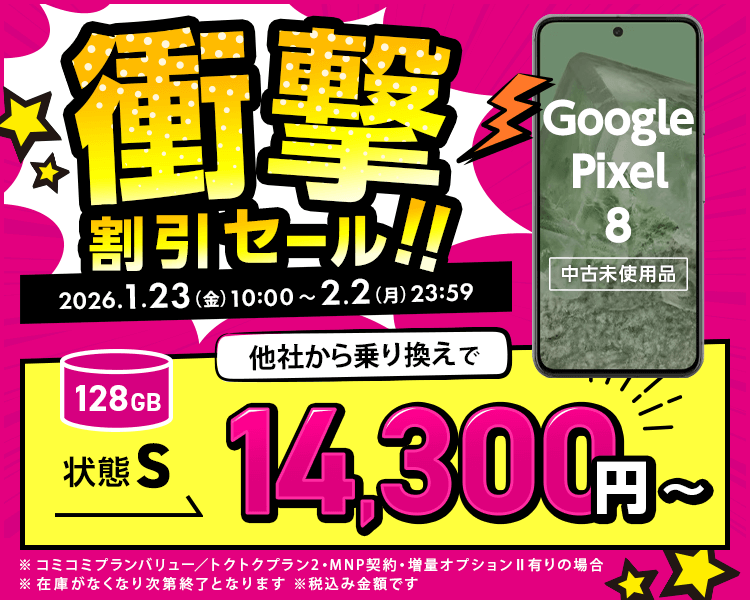 衝撃割引セール!