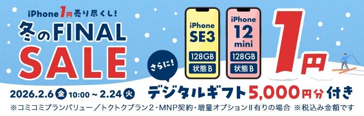 iPhone 1円 売り尽くし！冬のファイナルセール！