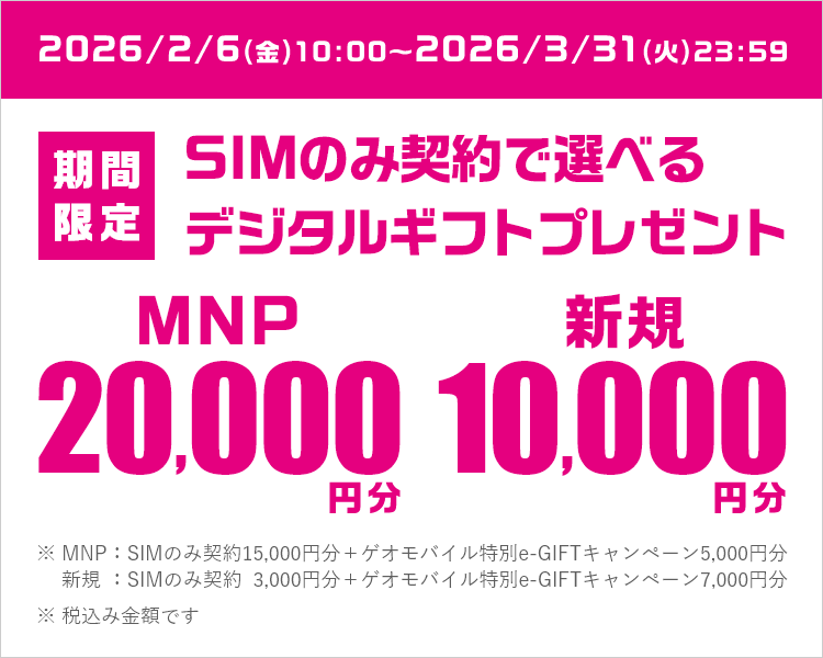 期間限定！SIMのみ契約で選べるデジタルギフトWキャンペーン
