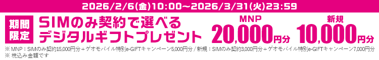 期間限定!SIMのみ契約で選べるデジタルギフトWキャンペーン
