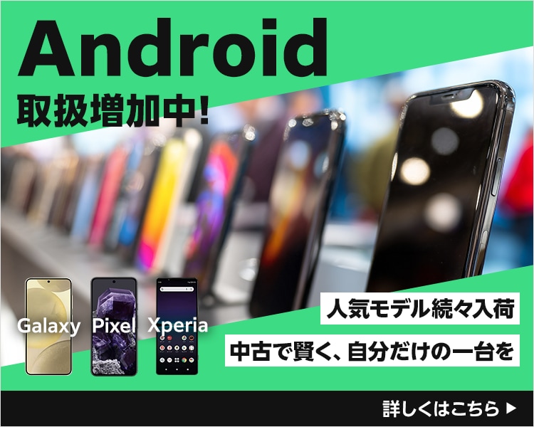 Android取り扱い増加中！