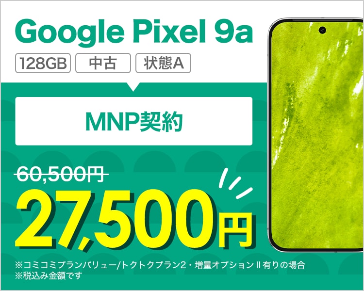Google Pixel 9aが乗り換えで27,500円!