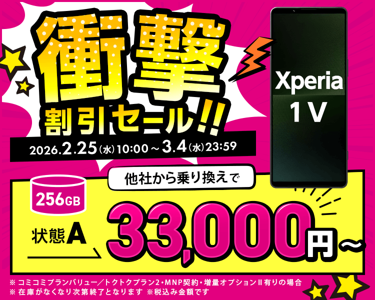 衝撃割引セール！