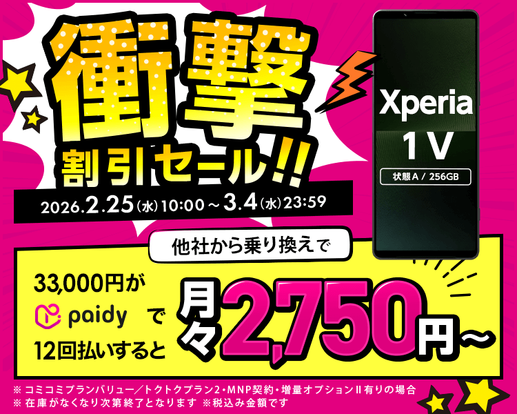 衝撃割引セール!