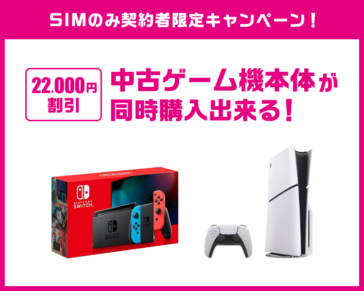 中古ゲーム本体が格安で同時購入出来る!