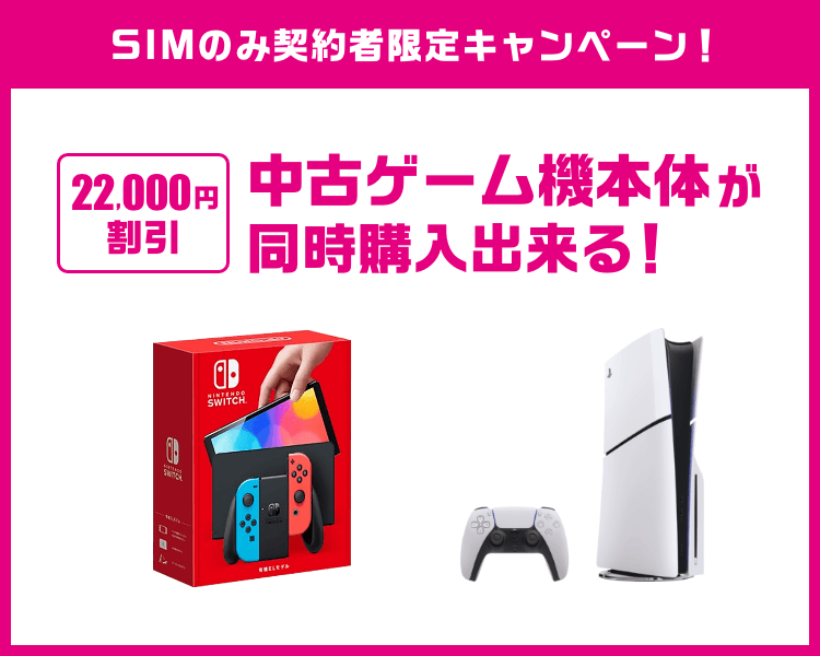 中古ゲーム本体が格安で同時購入出来る!