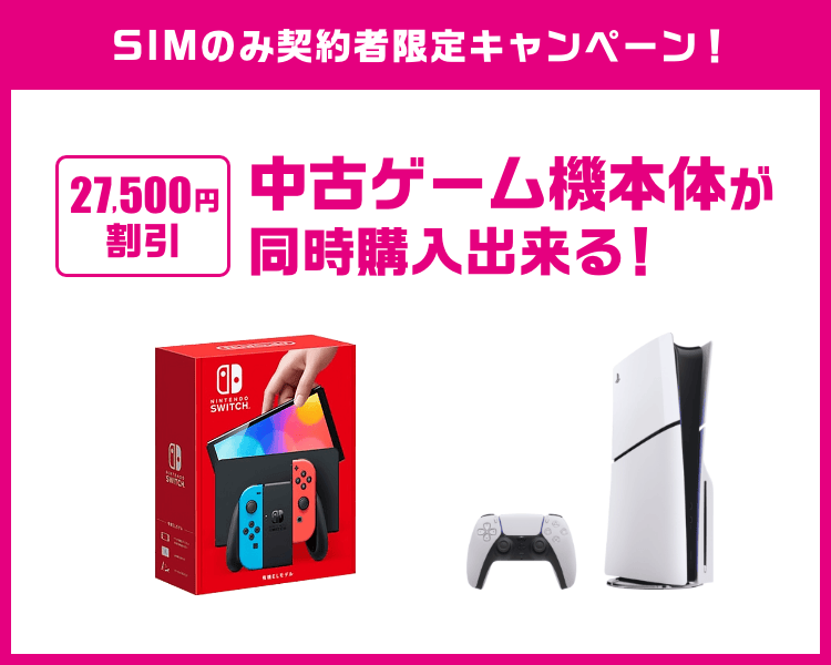 中古ゲーム本体が格安で同時購入出来る！