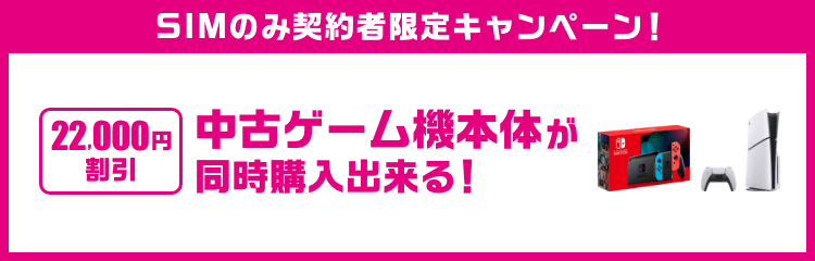 SIMのみ契約者限定キャンペーン!