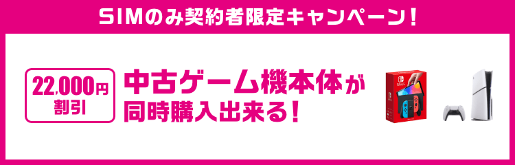 SIMのみ契約者限定キャンペーン!