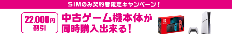 SIMのみ契約者限定キャンペーン!